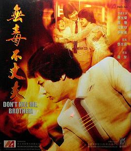 无毒不丈夫_情感与思想型_瀚漠艾影-剧情网